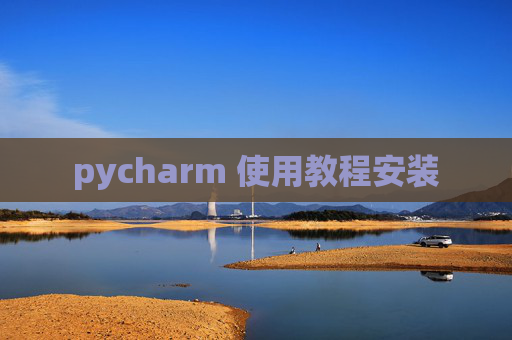 pycharm 使用教程安装