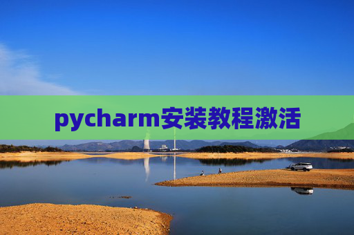pycharm安装教程激活 pycharm安装教程激活