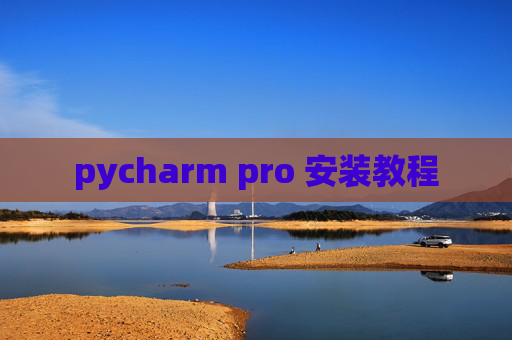pycharm pro 安装教程