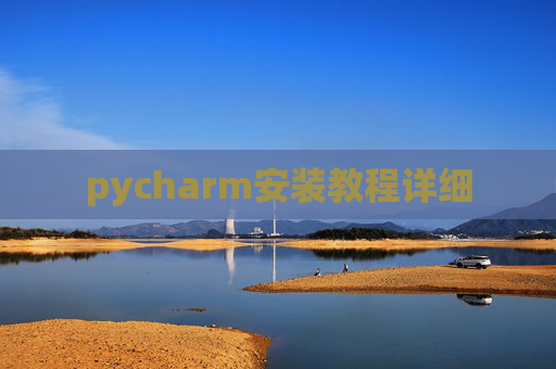 pycharm安装教程详细