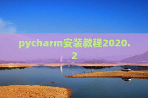pycharm安装教程2020.2