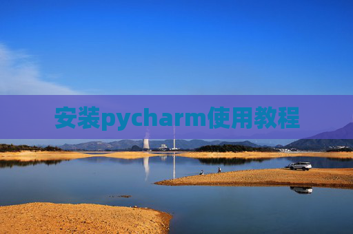 安装pycharm使用教程